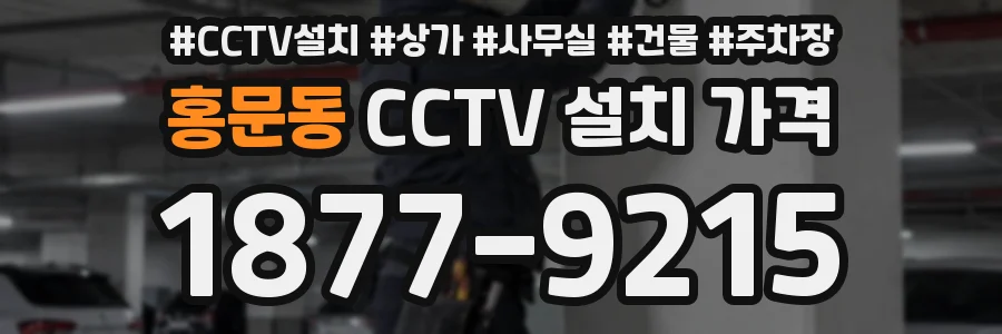 홍문동 CCTV 설치 가격