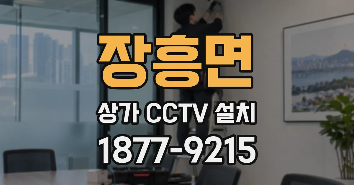 장흥면 상가 CCTV 설치