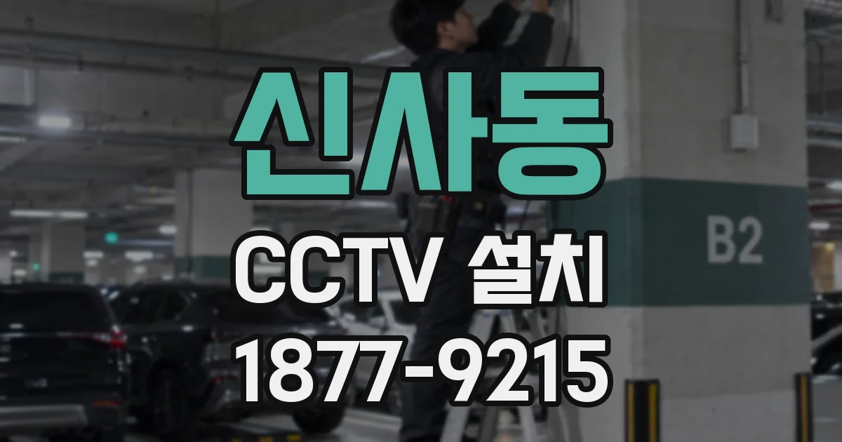 신사동 CCTV 설치