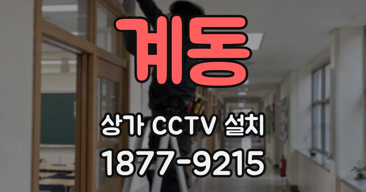 계동 상가 CCTV 설치