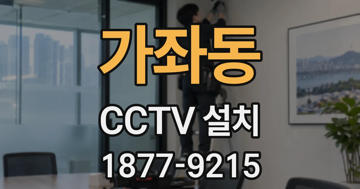 가좌동 CCTV 설치