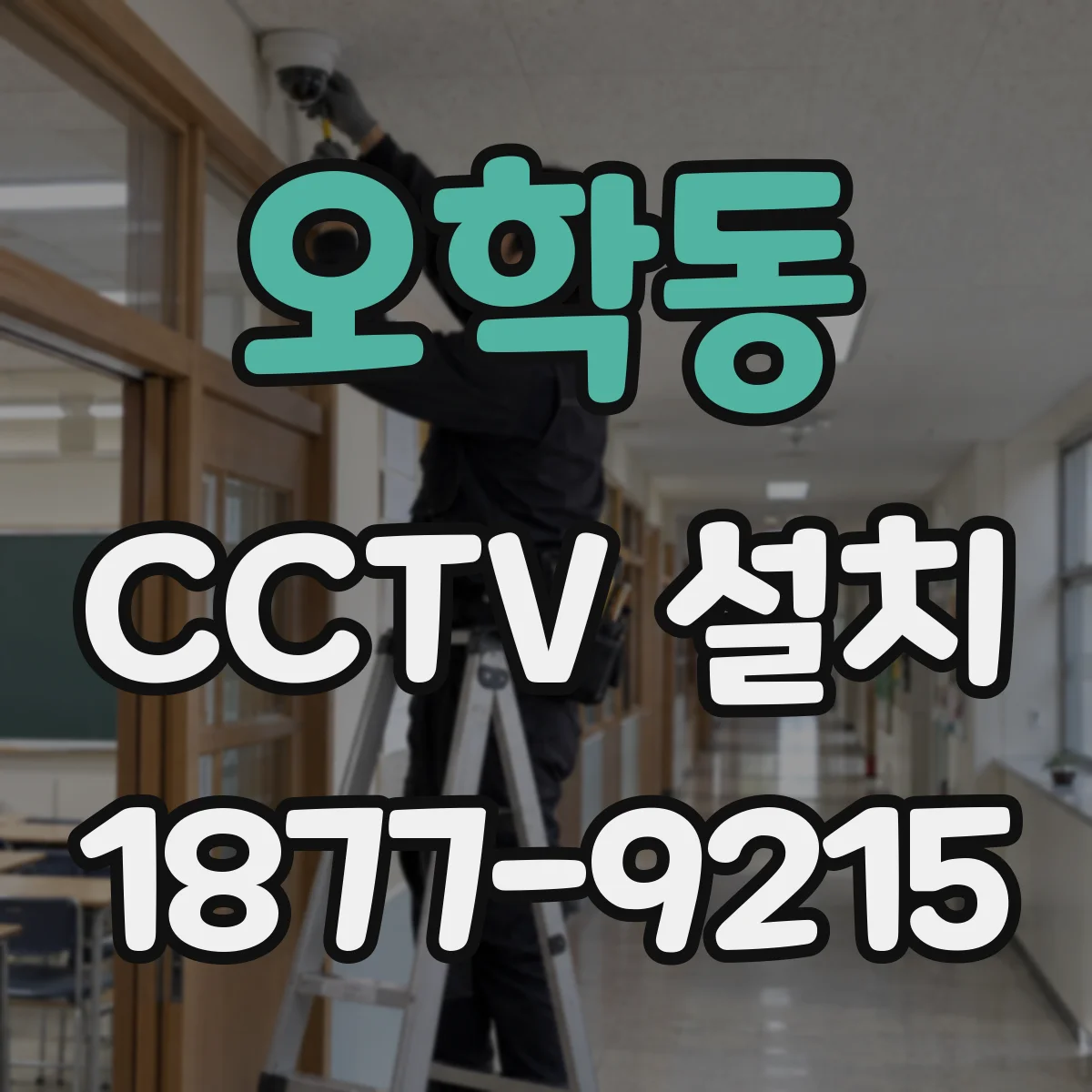 오학동 CCTV 설치