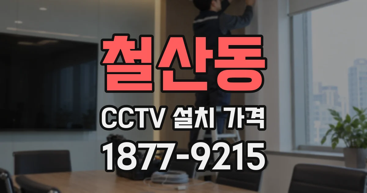 철산동 CCTV 설치 가격