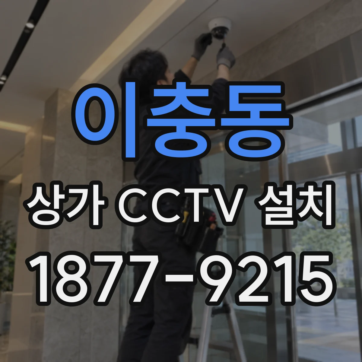 이충동 상가 CCTV 설치