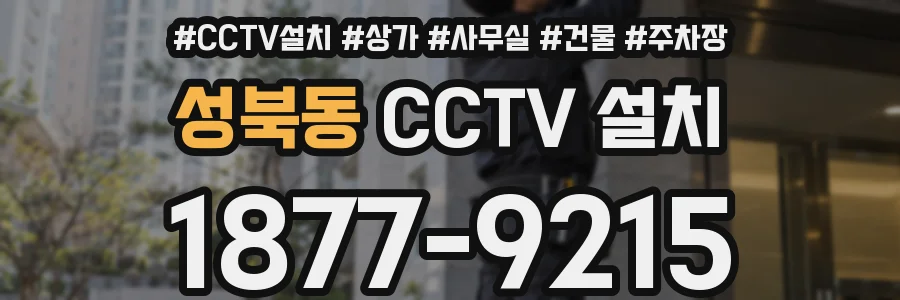 성북동 CCTV 설치