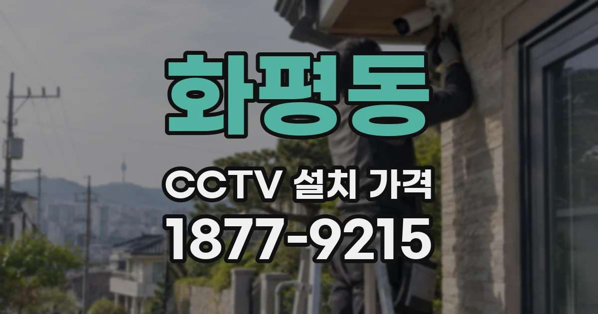 화평동 CCTV 설치 가격