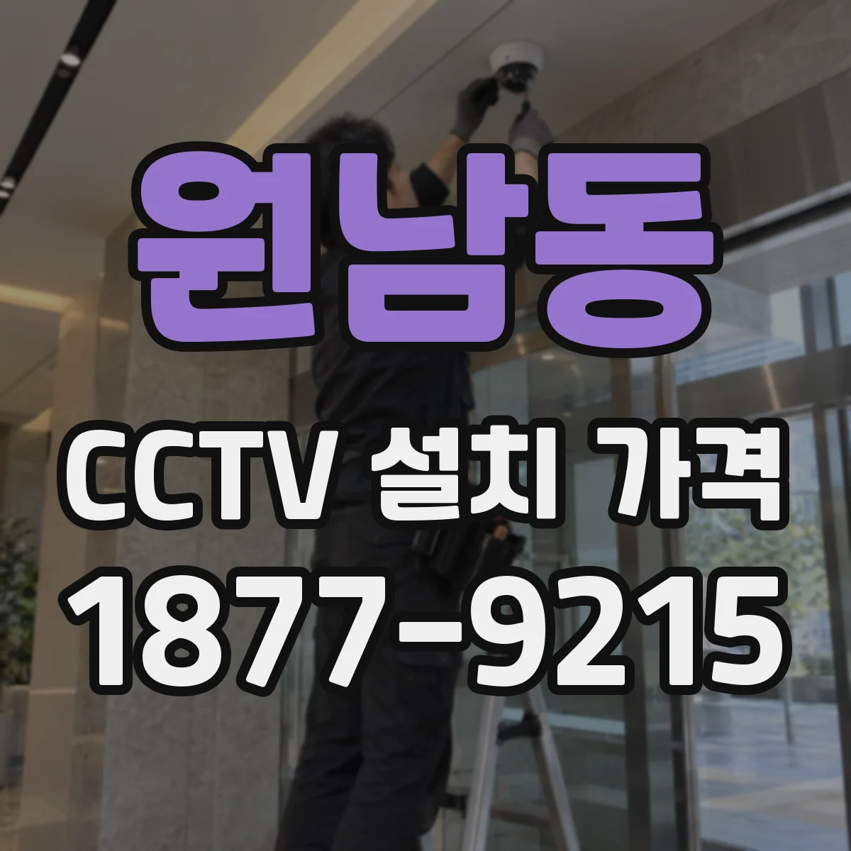 원남동 CCTV 설치 가격