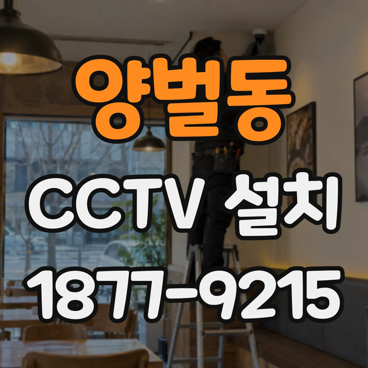 양벌동 CCTV 설치
