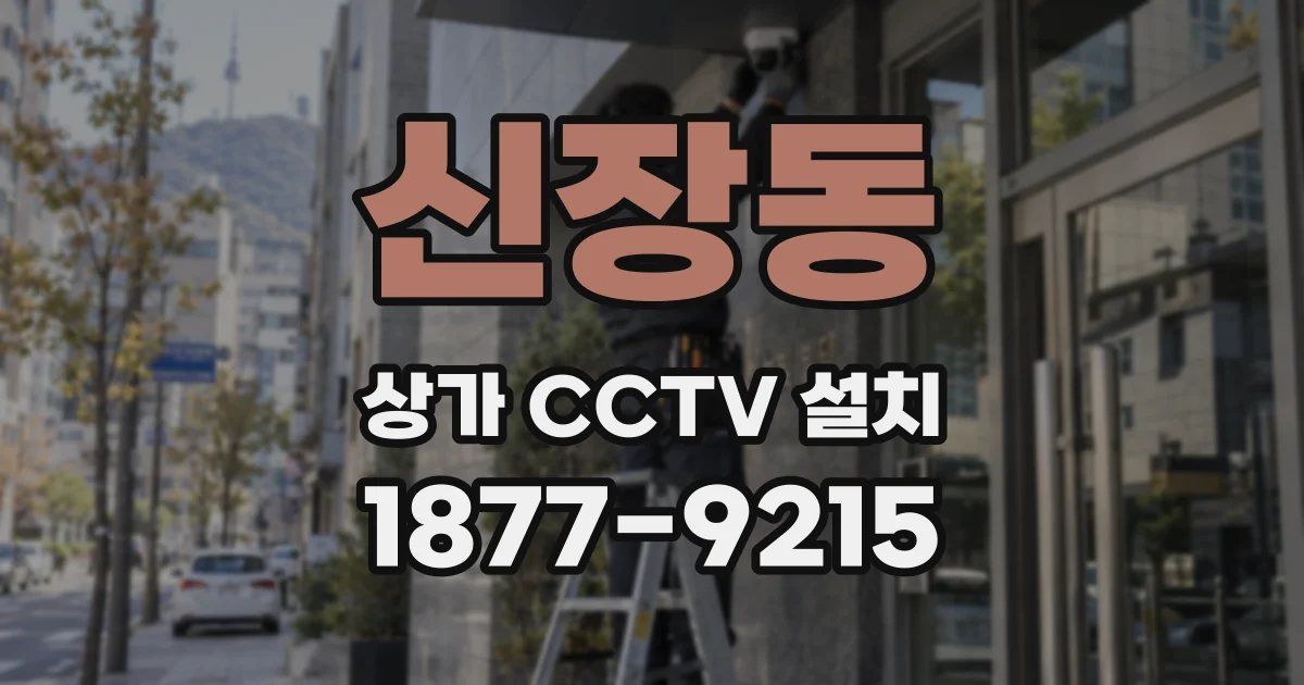 신장동 상가 CCTV 설치