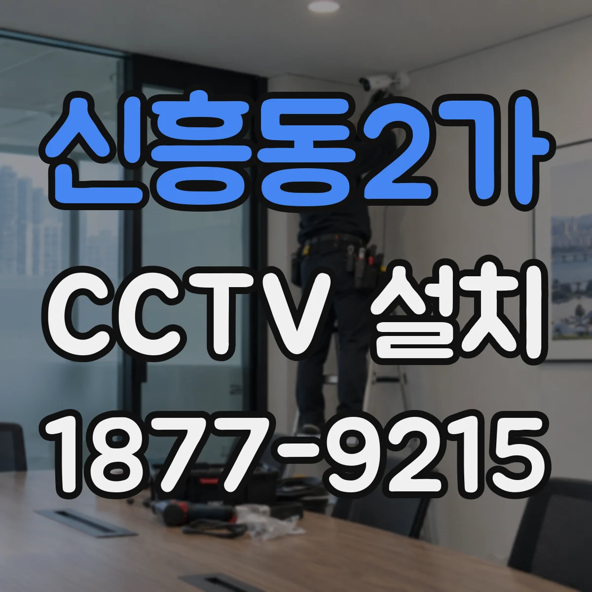 신흥동2가 CCTV 설치
