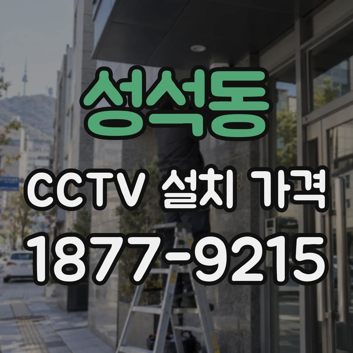 성석동 CCTV 설치 가격