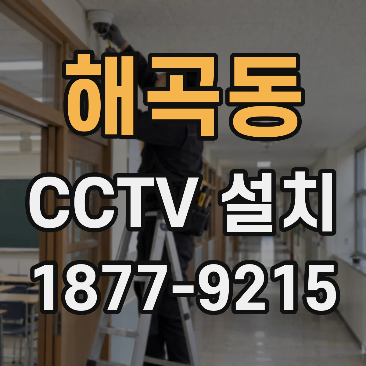 해곡동 CCTV 설치