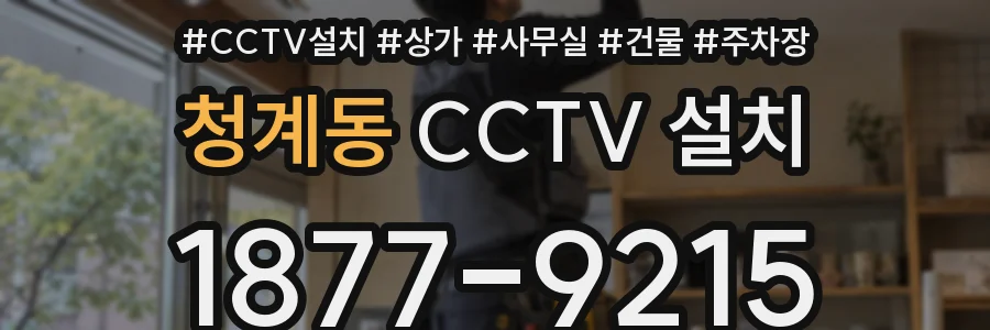 청계동 CCTV 설치