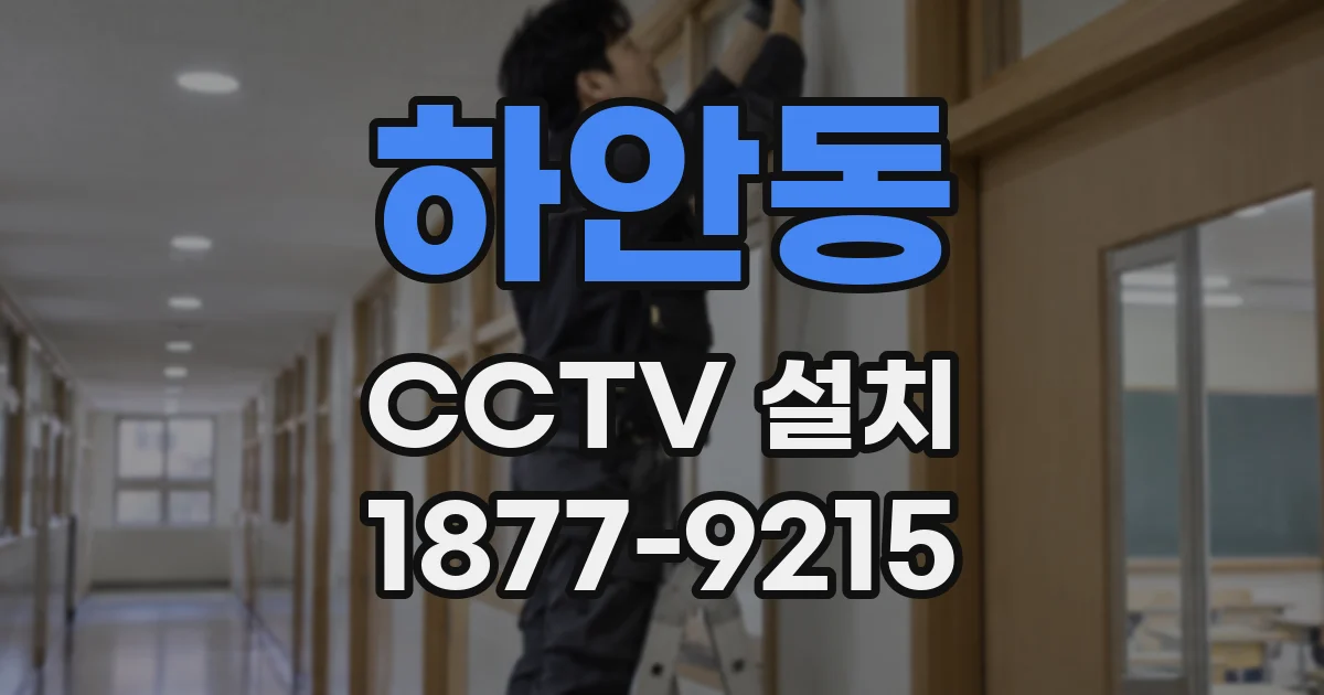 하안동 CCTV 설치