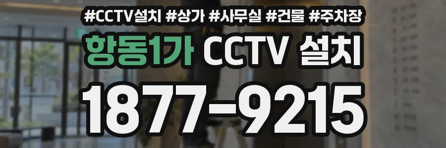 항동1가 CCTV 설치