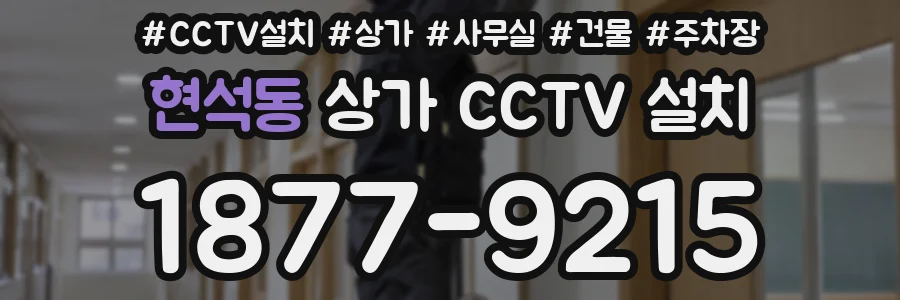 현석동 상가 CCTV 설치