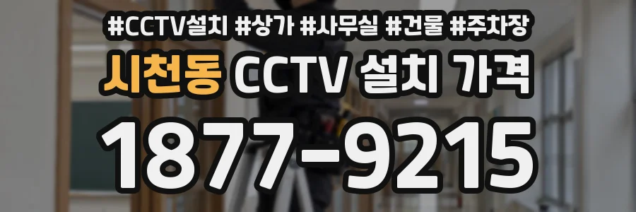시천동 CCTV 설치 가격