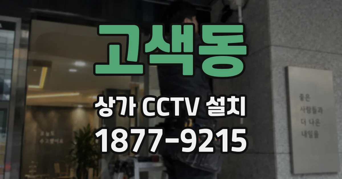 고색동 상가 CCTV 설치