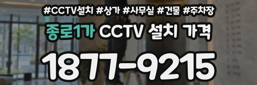 종로1가 CCTV 설치 가격
