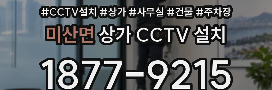 미산면 상가 CCTV 설치