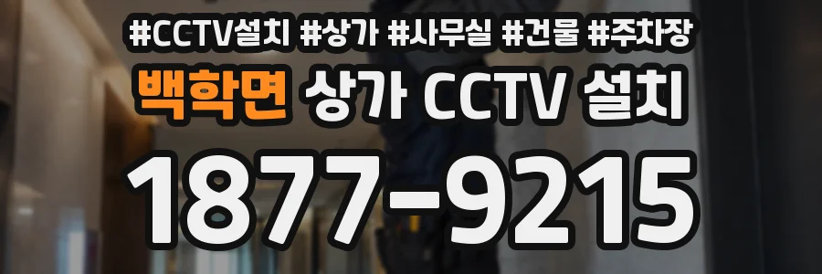 백학면 상가 CCTV 설치