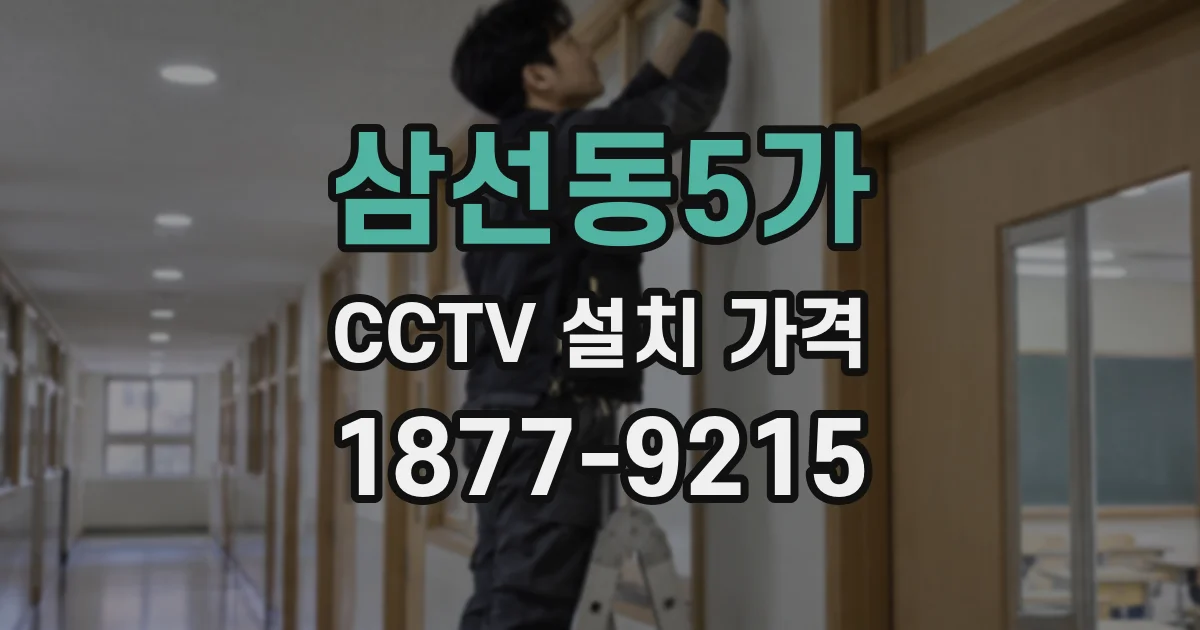 삼선동5가 CCTV 설치 가격