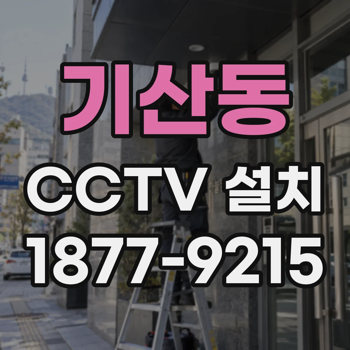 기산동 CCTV 설치