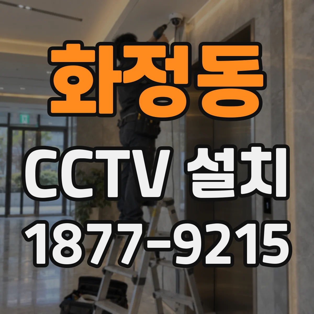 화정동 CCTV 설치