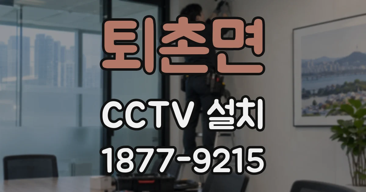 퇴촌면 CCTV 설치