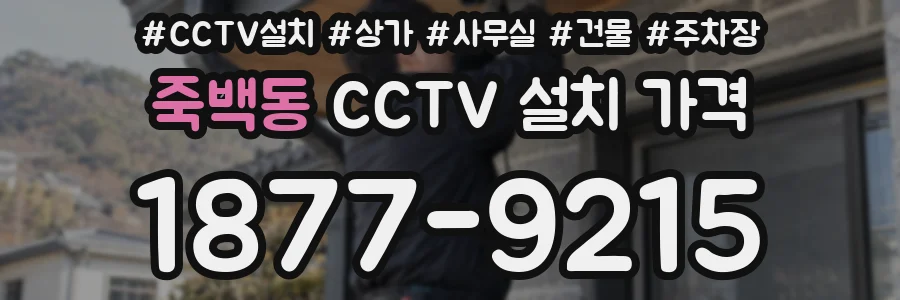 죽백동 CCTV 설치 가격