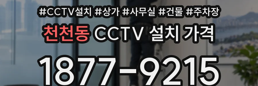 천천동 CCTV 설치 가격