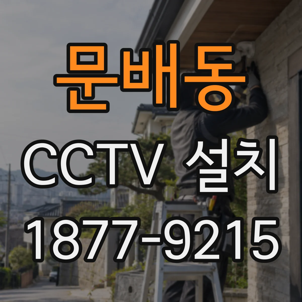 문배동 CCTV 설치