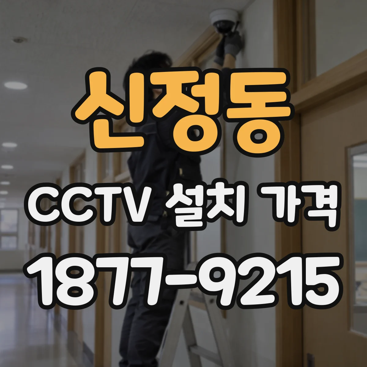 신정동 CCTV 설치 가격