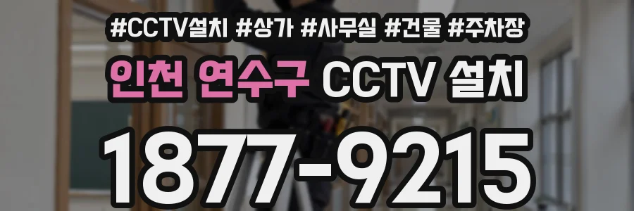 인천 연수구 CCTV 설치
