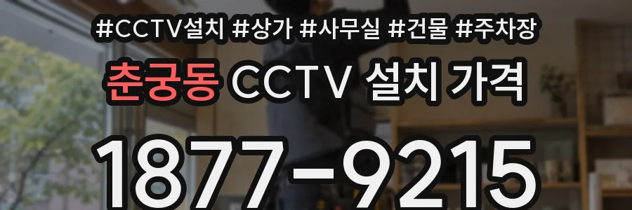 춘궁동 CCTV 설치 가격