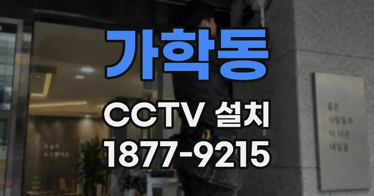 가학동 CCTV 설치