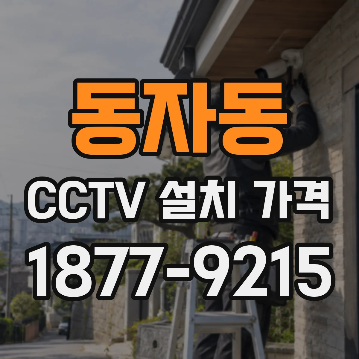동자동 CCTV 설치 가격