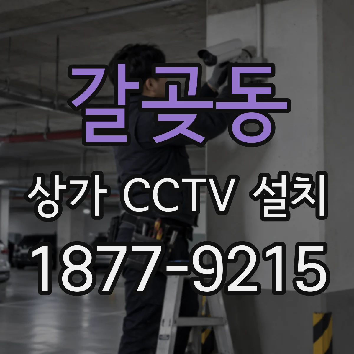 갈곶동 상가 CCTV 설치