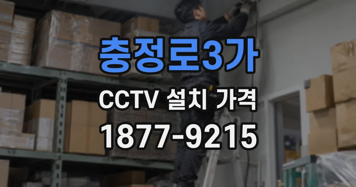 충정로3가 CCTV 설치 가격