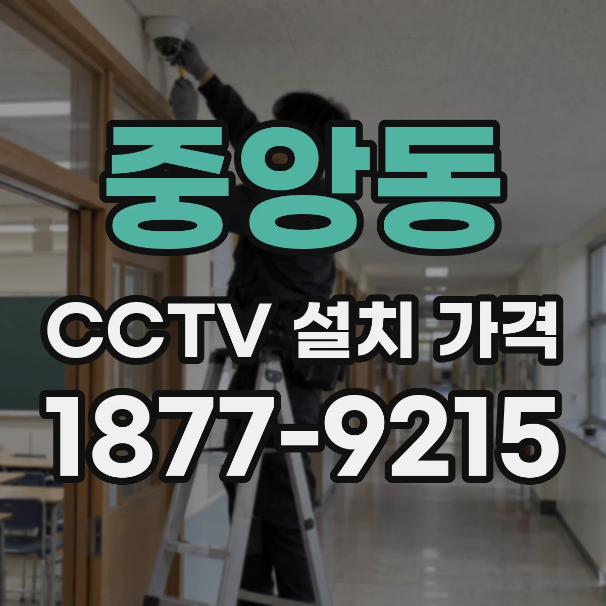 중앙동 CCTV 설치 가격