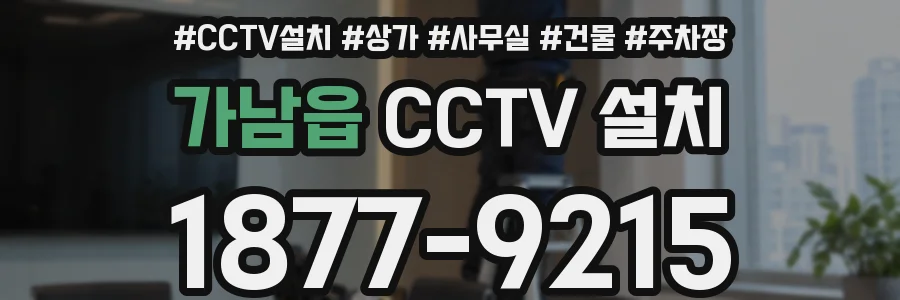 가남읍 CCTV 설치