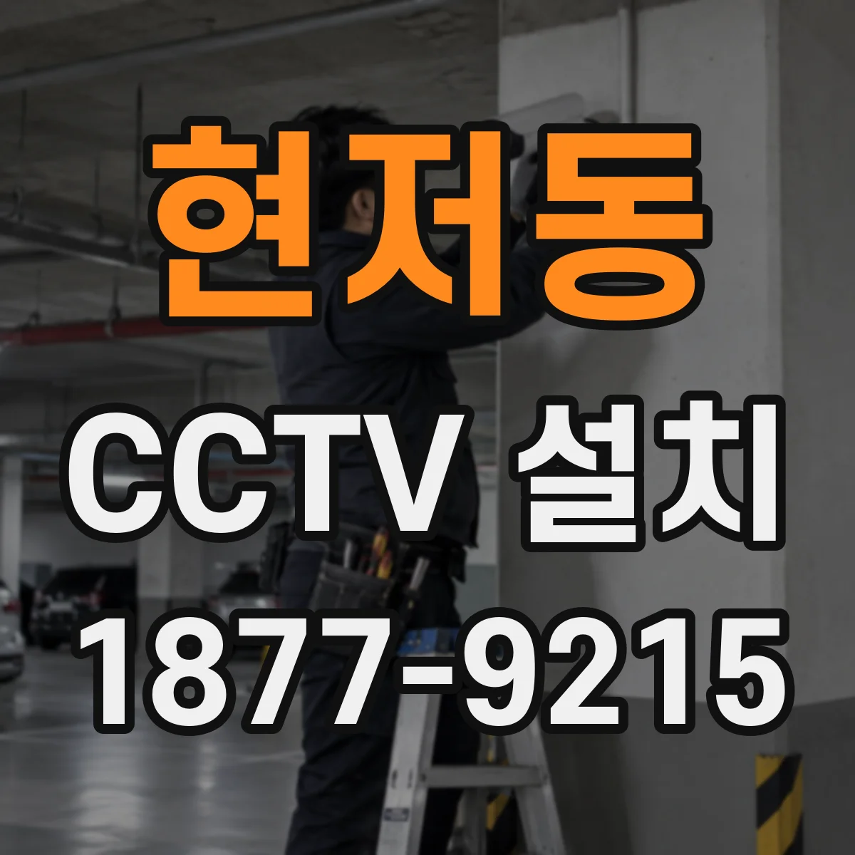 현저동 CCTV 설치