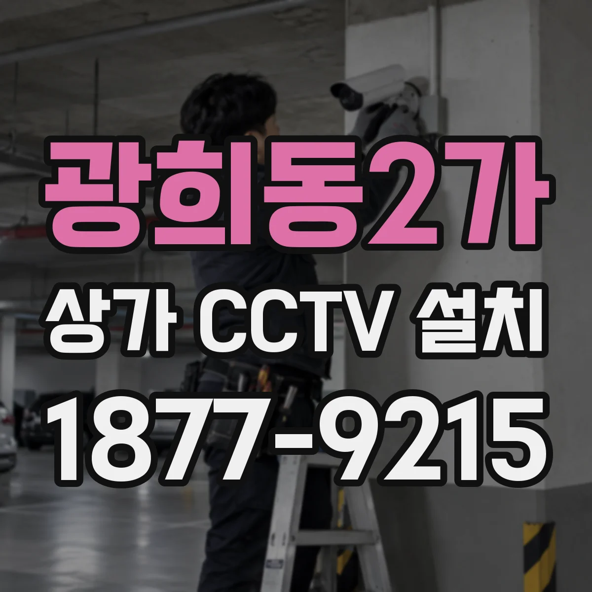 광희동2가 상가 CCTV 설치