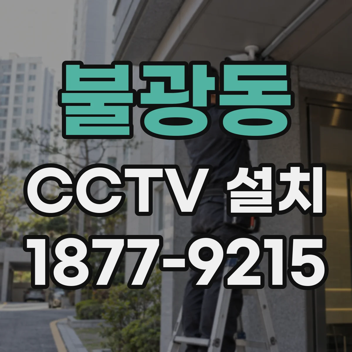 불광동 CCTV 설치