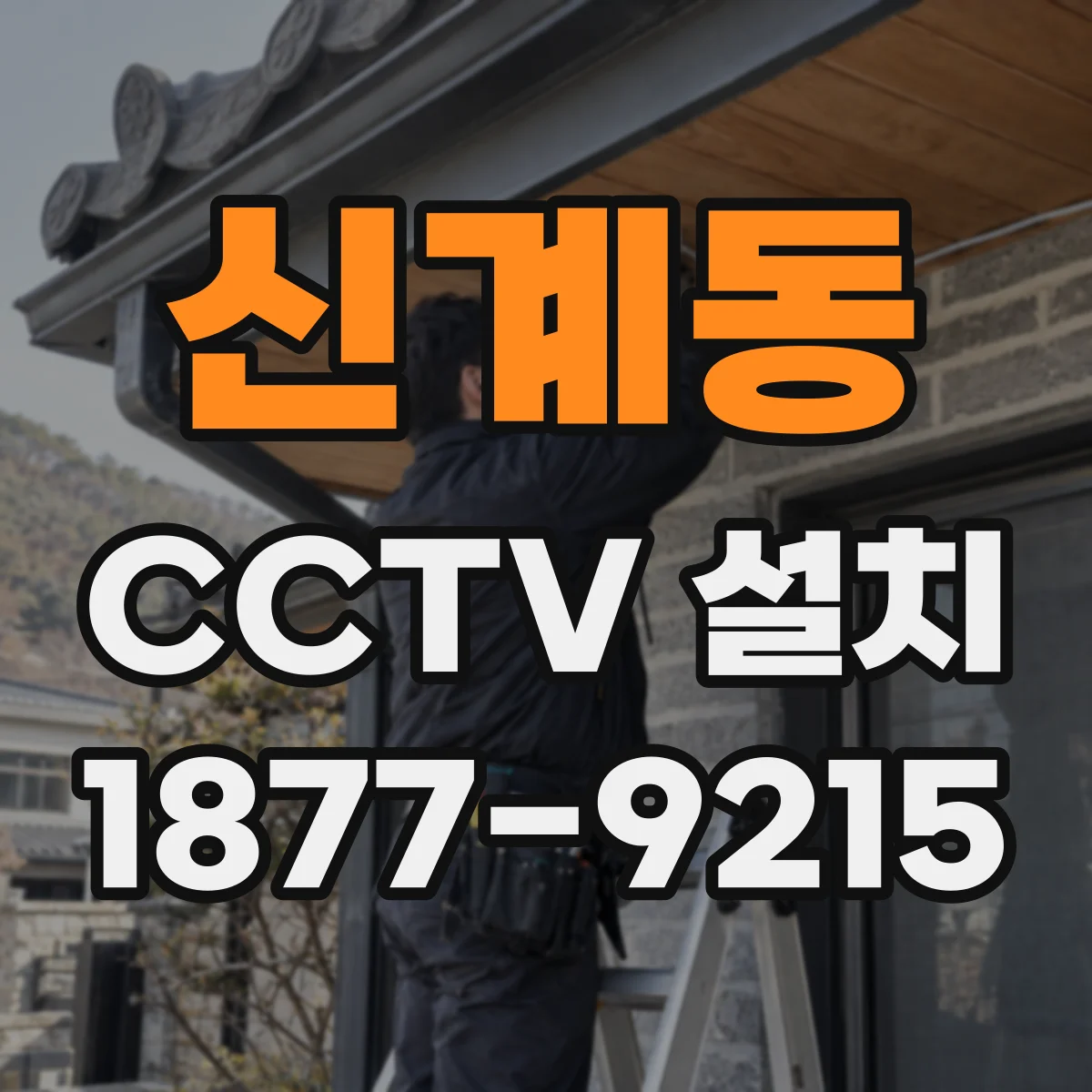 신계동 CCTV 설치