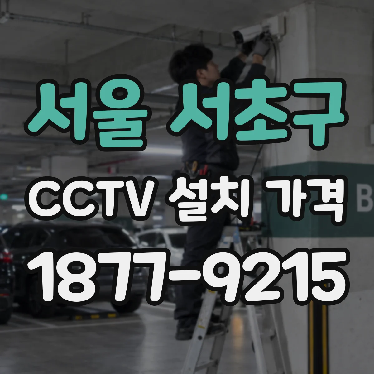 서울 서초구 CCTV 설치 가격