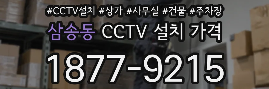 삼송동 CCTV 설치 가격