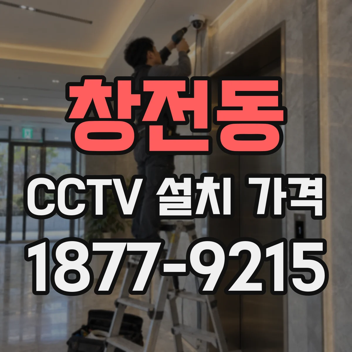 창전동 CCTV 설치 가격