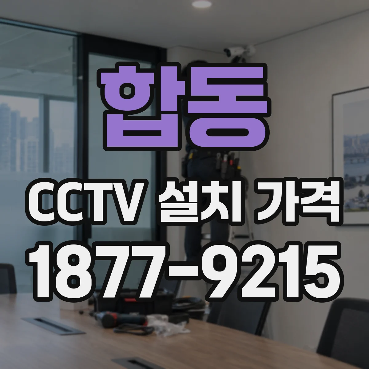 합동 CCTV 설치 가격