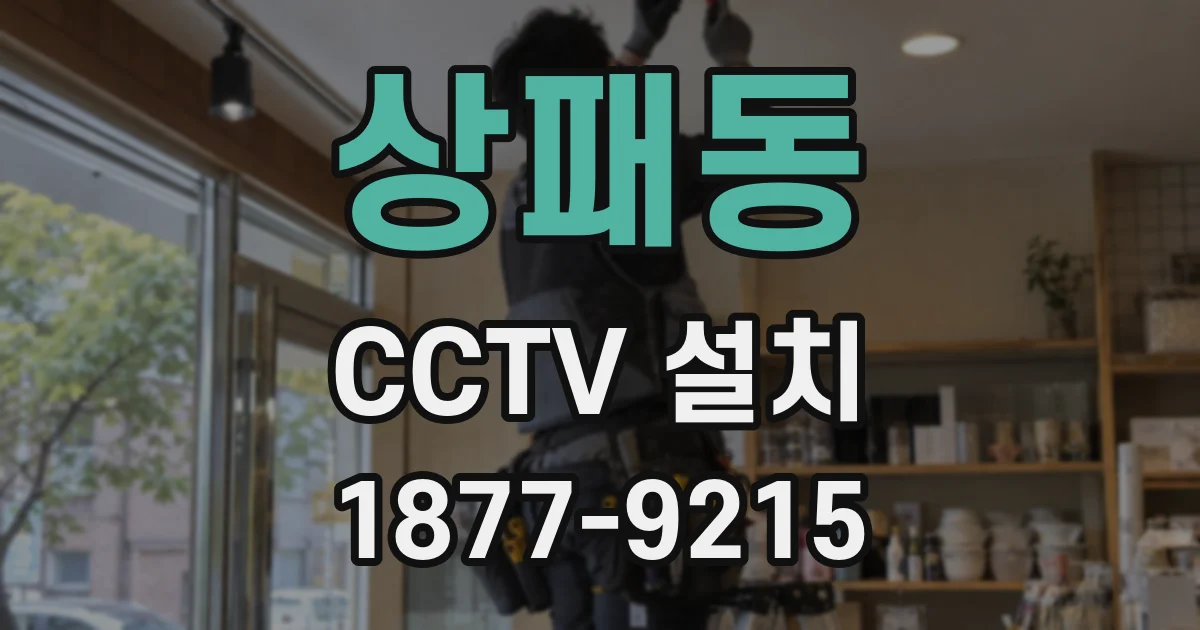 상패동 CCTV 설치